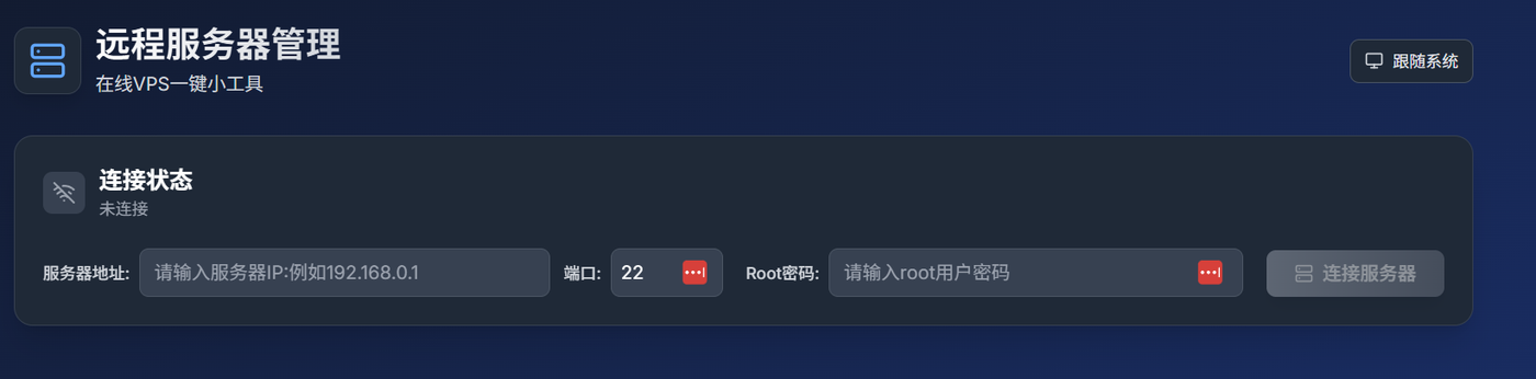 VPS 一键连接服务器界面