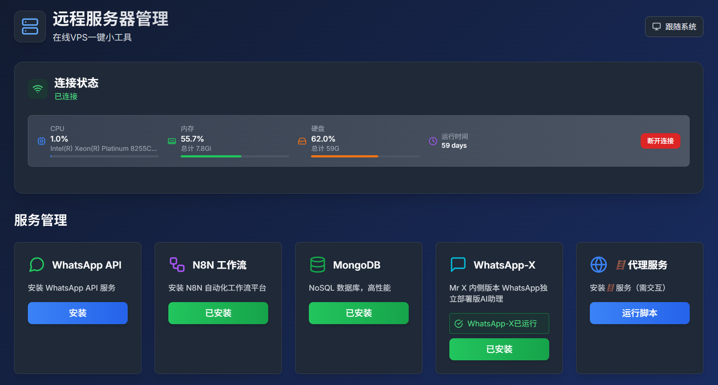 VPS 服务管理与 WhatsApp-X 一键安装界面